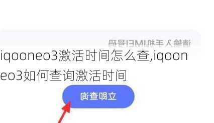 iqooneo3激活时间怎么查,iqooneo3如何查询激活时间