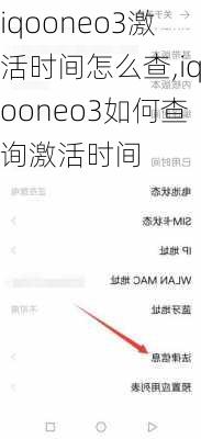 iqooneo3激活时间怎么查,iqooneo3如何查询激活时间