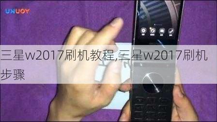 三星w2017刷机教程,三星w2017刷机步骤