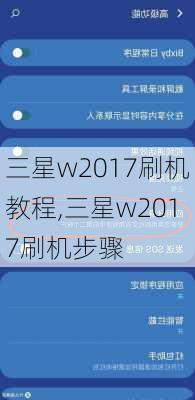 三星w2017刷机教程,三星w2017刷机步骤