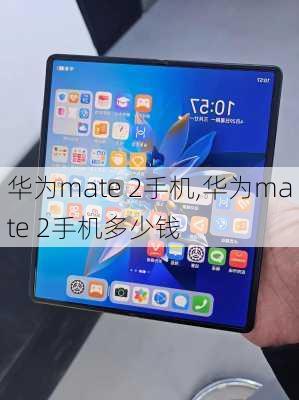 华为mate 2手机,华为mate 2手机多少钱