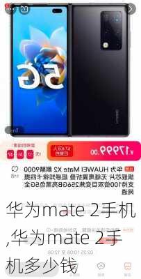 华为mate 2手机,华为mate 2手机多少钱