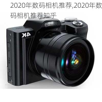 2020年数码相机推荐,2020年数码相机推荐知乎