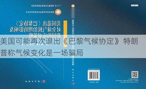 美国可能再次退出《巴黎气候协定》 特朗普称气候变化是一场骗局