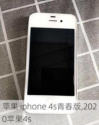 苹果 iphone 4s青春版,2020苹果4s