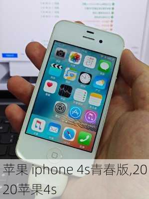 苹果 iphone 4s青春版,2020苹果4s