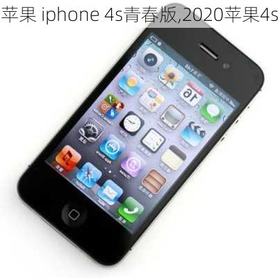 苹果 iphone 4s青春版,2020苹果4s