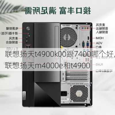 联想扬天t4900k00跟7400哪个好,联想扬天m4000e和t4900