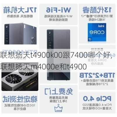 联想扬天t4900k00跟7400哪个好,联想扬天m4000e和t4900