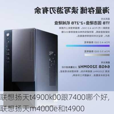 联想扬天t4900k00跟7400哪个好,联想扬天m4000e和t4900