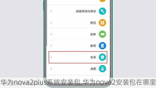 华为nova2plus系统安装包,华为nova2安装包在哪里