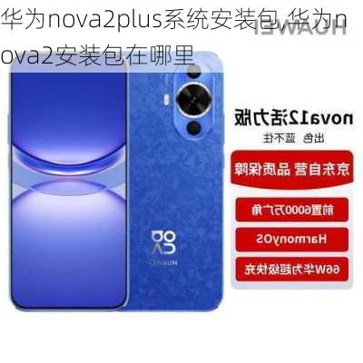 华为nova2plus系统安装包,华为nova2安装包在哪里