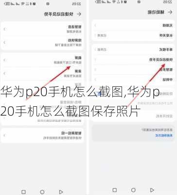 华为p20手机怎么截图,华为p20手机怎么截图保存照片