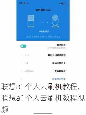 联想a1个人云刷机教程,联想a1个人云刷机教程视频