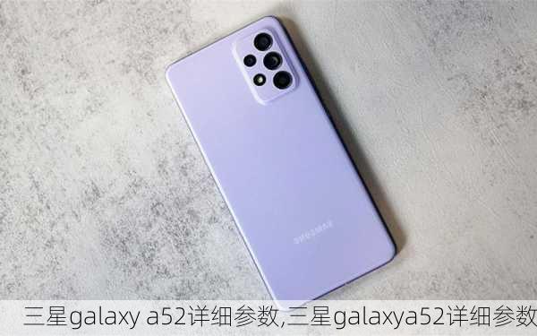 三星galaxy a52详细参数,三星galaxya52详细参数