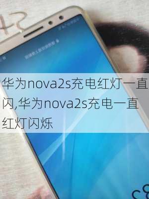 华为nova2s充电红灯一直闪,华为nova2s充电一直红灯闪烁