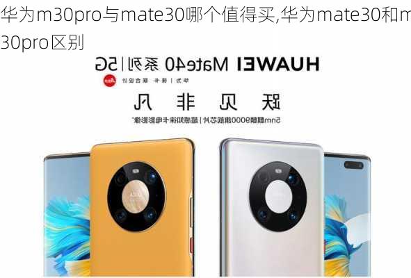 华为m30pro与mate30哪个值得买,华为mate30和m30pro区别