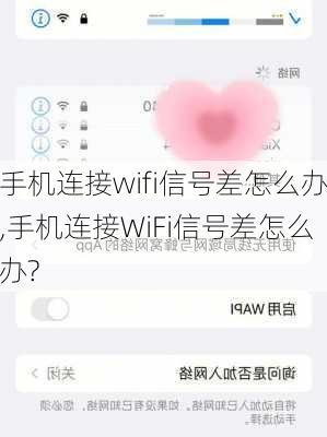 手机连接wifi信号差怎么办,手机连接WiFi信号差怎么办?