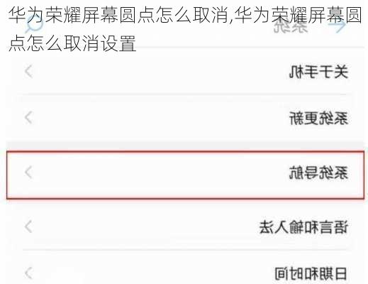 华为荣耀屏幕圆点怎么取消,华为荣耀屏幕圆点怎么取消设置
