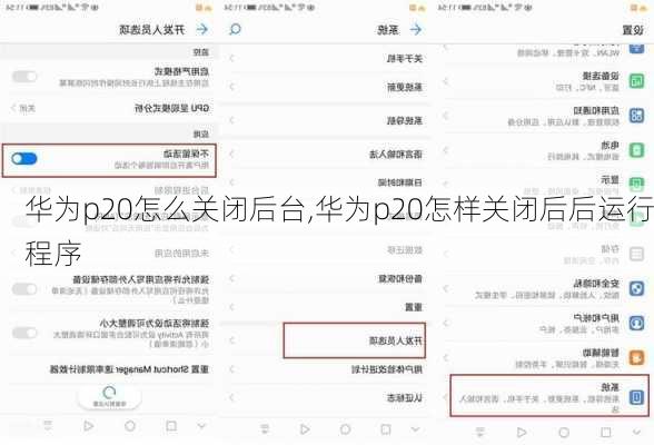 华为p20怎么关闭后台,华为p20怎样关闭后后运行程序