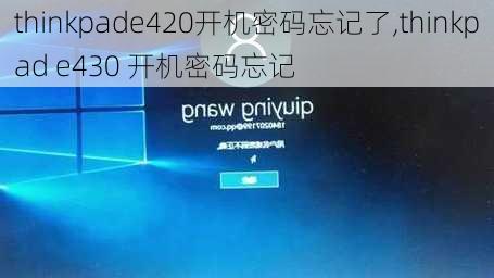 thinkpade420开机密码忘记了,thinkpad e430 开机密码忘记
