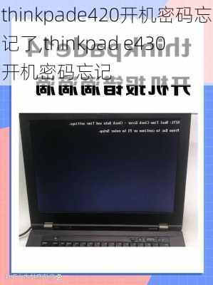 thinkpade420开机密码忘记了,thinkpad e430 开机密码忘记