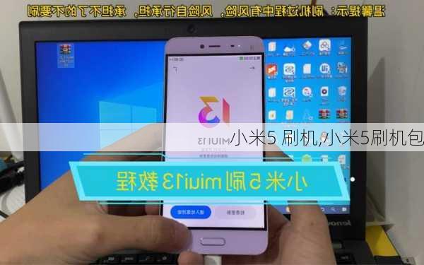 小米5 刷机,小米5刷机包