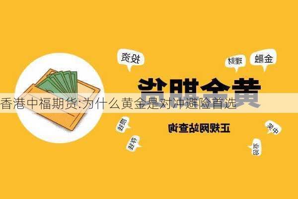 香港中福期货:为什么黄金是对冲避险首选