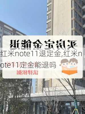 红米note11退定金,红米note11定金能退吗