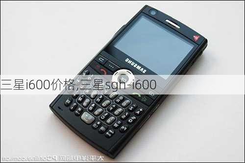 三星i600价格,三星sgh-i600