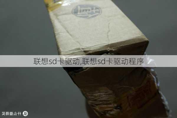 联想sd卡驱动,联想sd卡驱动程序