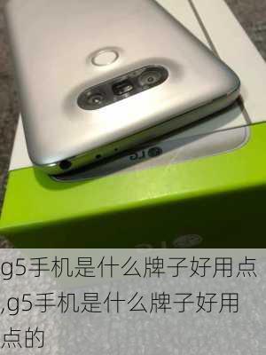 g5手机是什么牌子好用点,g5手机是什么牌子好用点的