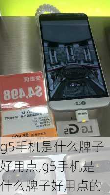 g5手机是什么牌子好用点,g5手机是什么牌子好用点的