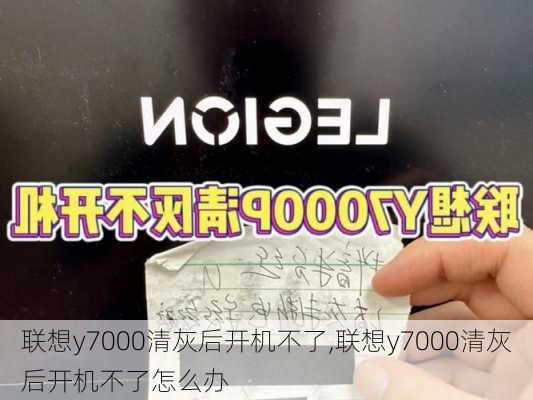 联想y7000清灰后开机不了,联想y7000清灰后开机不了怎么办