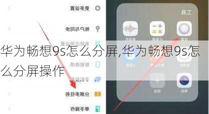 华为畅想9s怎么分屏,华为畅想9s怎么分屏操作