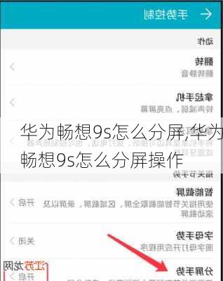 华为畅想9s怎么分屏,华为畅想9s怎么分屏操作