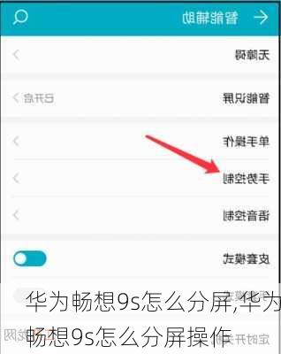 华为畅想9s怎么分屏,华为畅想9s怎么分屏操作