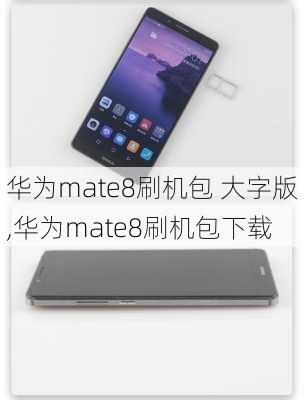 华为mate8刷机包 大字版,华为mate8刷机包下载