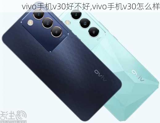 vivo手机v30好不好,vivo手机v30怎么样