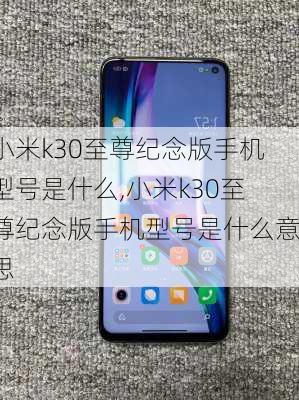 小米k30至尊纪念版手机型号是什么,小米k30至尊纪念版手机型号是什么意思