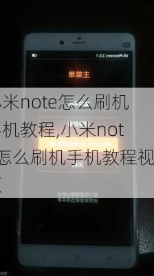 小米note怎么刷机手机教程,小米note怎么刷机手机教程视频