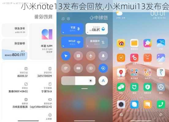 小米note13发布会回放,小米miui13发布会