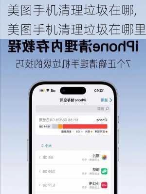 美图手机清理垃圾在哪,美图手机清理垃圾在哪里