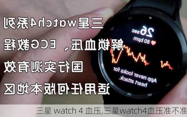 三星 watch 4 血压,三星watch4血压准不准