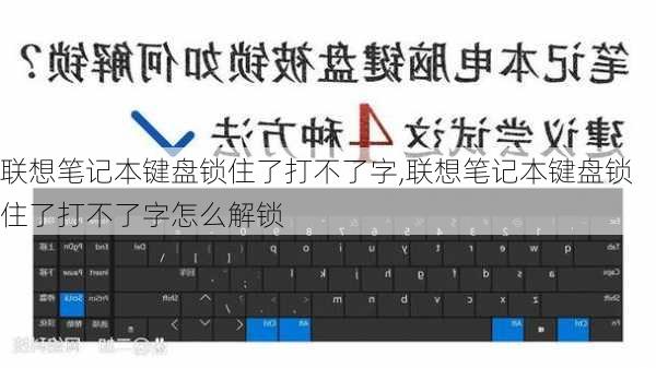 联想笔记本键盘锁住了打不了字,联想笔记本键盘锁住了打不了字怎么解锁