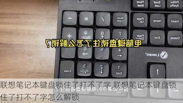 联想笔记本键盘锁住了打不了字,联想笔记本键盘锁住了打不了字怎么解锁