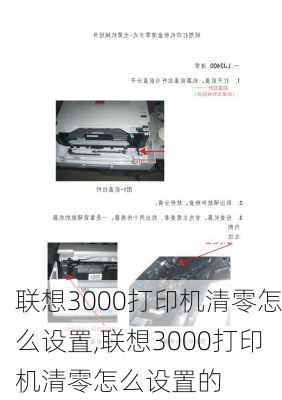 联想3000打印机清零怎么设置,联想3000打印机清零怎么设置的