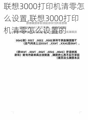 联想3000打印机清零怎么设置,联想3000打印机清零怎么设置的