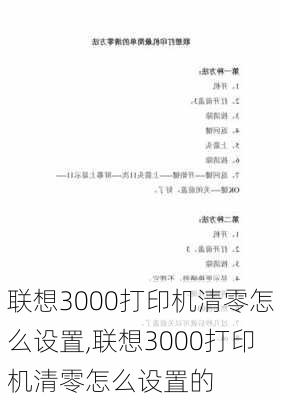 联想3000打印机清零怎么设置,联想3000打印机清零怎么设置的