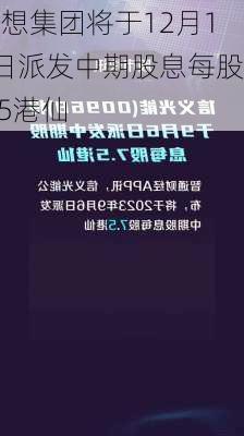 联想集团将于12月12日派发中期股息每股8.5港仙